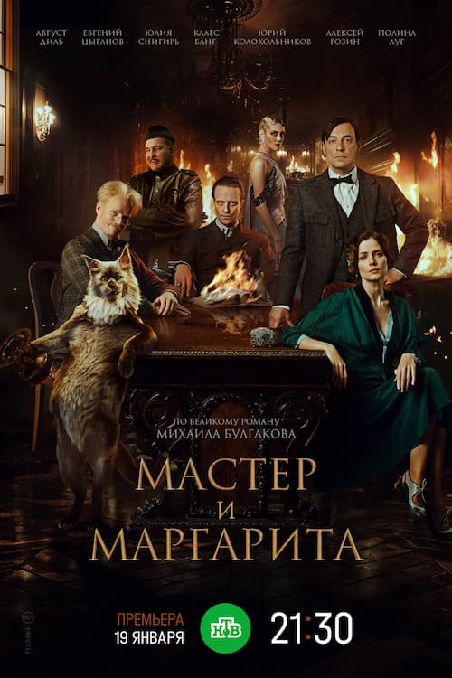 Мастер и Маргарита