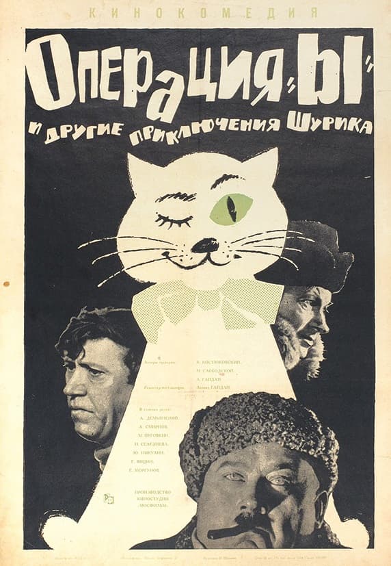 Операция «Ы» и другие приключения Шурика